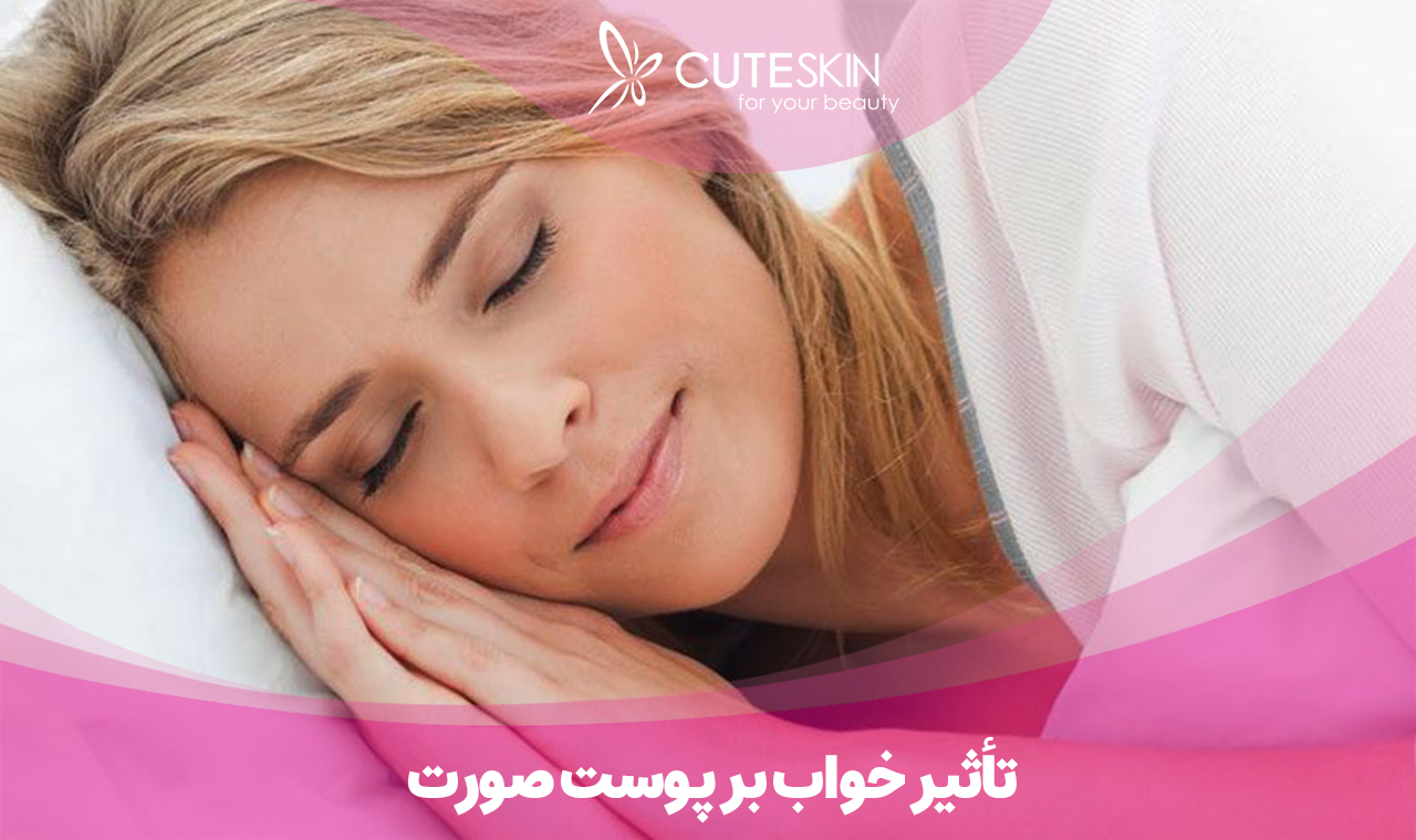 چراخواب کافی برای سلامت پوست مهم هست؟