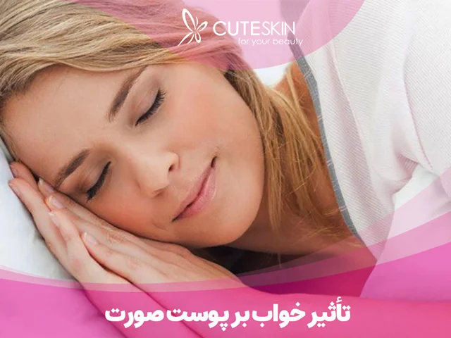 چراخواب کافی برای سلامت پوست مهم هست؟