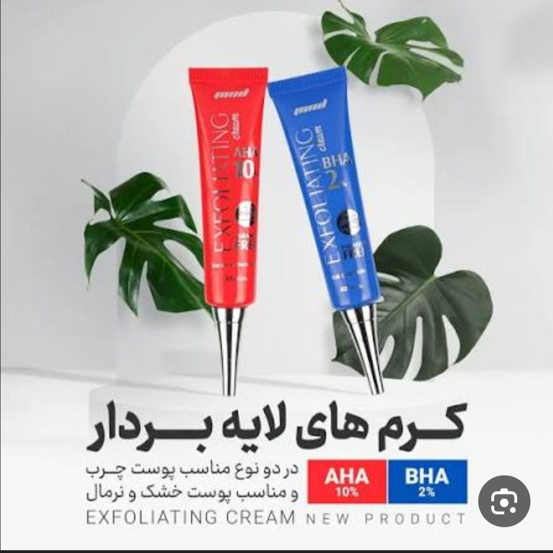 کرم لایه‌بردار حاوی 10% آلفاهیدروکسی اسید ام ان دی مناسب پوست خشک