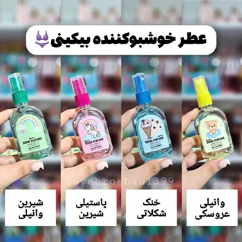 عطر بیکینی با رایحهای دلنشین و ماندگار
