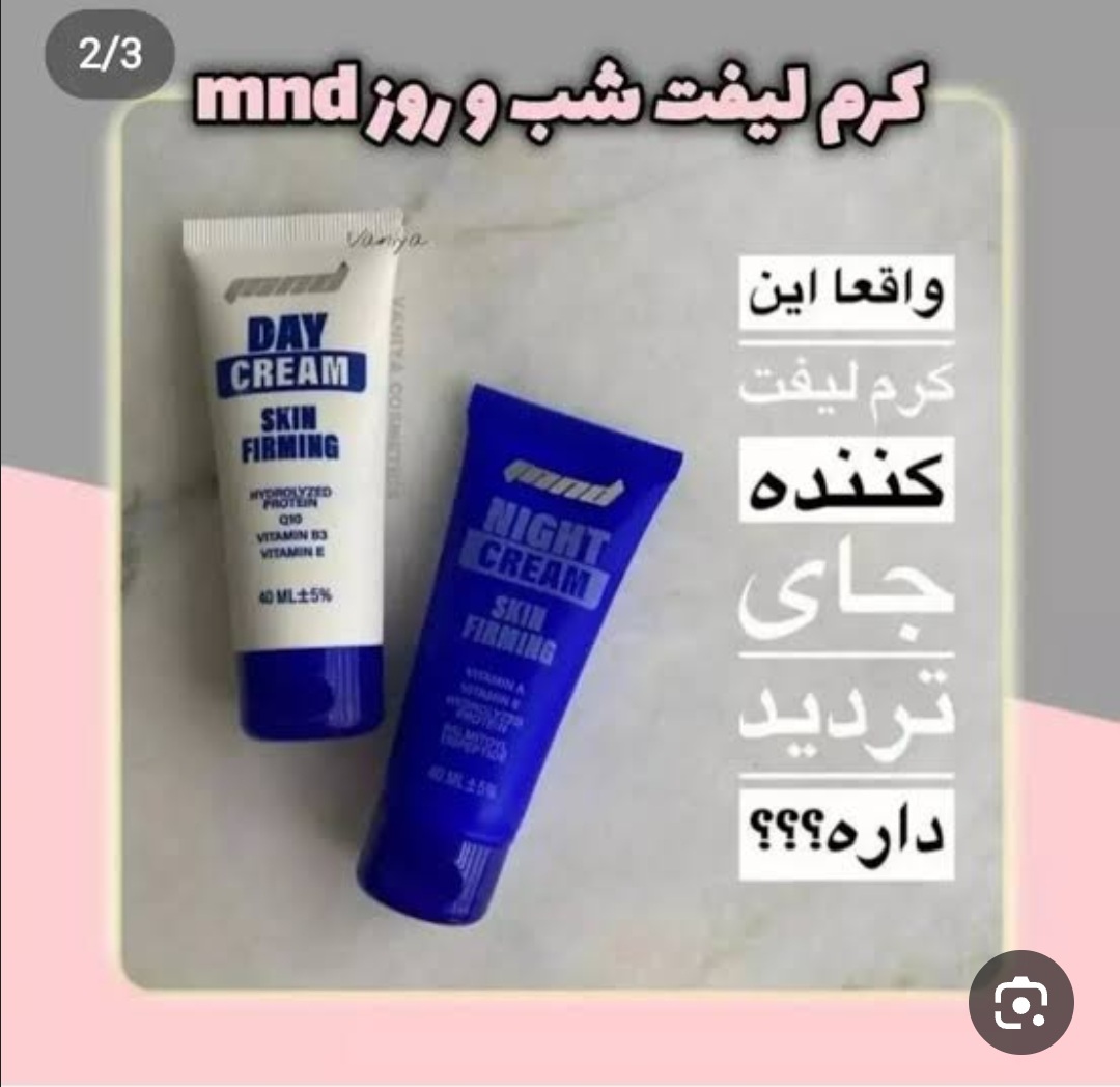 کرم لیفت روز سفت کننده پوست صورت ام ان دی